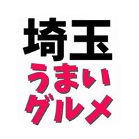 埼玉うまいグルメ